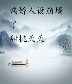 病娇人设崩塌了