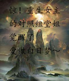 惊！重生女主的对照组堂姐觉醒了