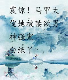 震惊！马甲大佬她被禁欲男神强宠