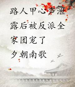 路人甲心声泄露后被反派全家团宠了