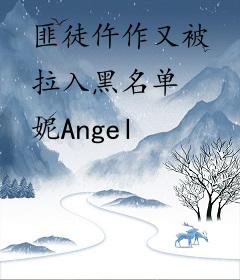 匪徒仵作又被拉入黑名单