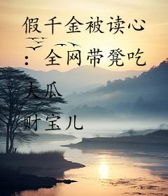 假千金被读心：全网带凳吃大瓜