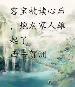 容宝被读心后，炮灰家人雄起了