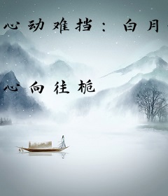 心动难挡：白月光太撩人！