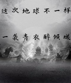 这次地球不一样，居然有祭道之上