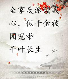 全家反派读我心，假千金被团宠啦