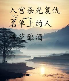 入宫杀光复仇名单上的人