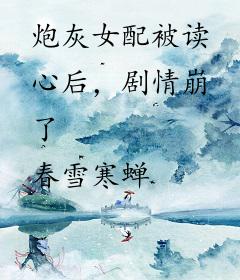 炮灰女配被读心后，剧情崩了