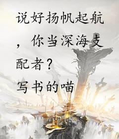 说好扬帆起航，你当深海支配者？