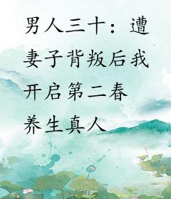 男人三十：遭妻子背叛后我开启第二春
