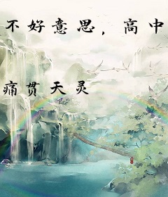 不好意思，高中被白月光校花追过