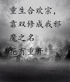 重生合欢宗，靠双修成我邪魔之名