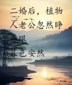 二婚后，植物人老公忽然睁开眼