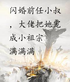 闪婚前任小叔，大佬把她宠成小祖宗