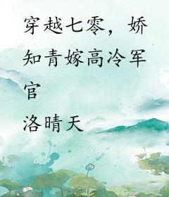 穿越七零，娇知青嫁高冷军官