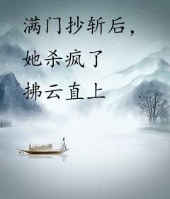 满门抄斩后，她杀疯了