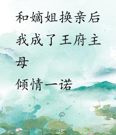 和嫡姐换亲后我成了王府主母