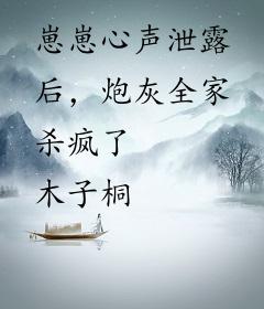 崽崽心声泄露后，炮灰全家杀疯了