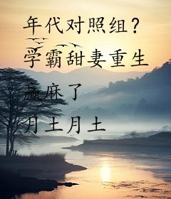 年代对照组？学霸甜妻重生赢麻了