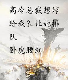 高冷总裁想嫁给我？让她排队