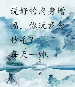 说好的肉身增幅，你玩意念秒杀？