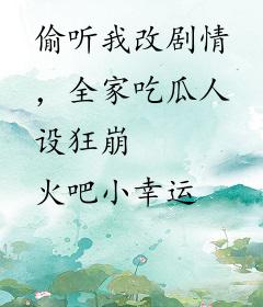 偷听我改剧情，全家吃瓜人设狂崩