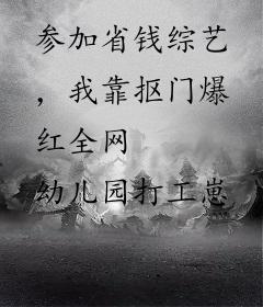 参加省钱综艺，我靠抠门爆红全网