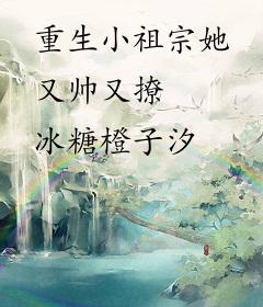 重生小祖宗她又帅又撩