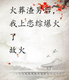 火葬渣男后，我上恋综爆火了