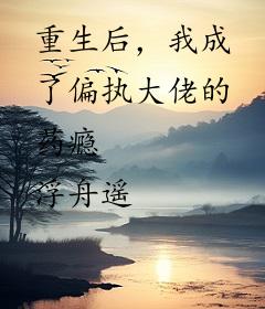 重生后，我成了偏执大佬的药瘾