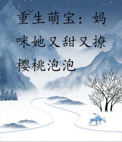 重生萌宝：妈咪她又甜又撩