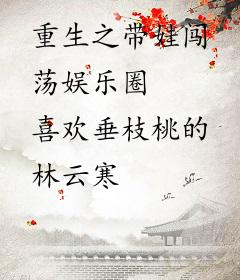 重生之带娃闯荡娱乐圈