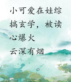 小可爱在娃综搞玄学，被读心爆火