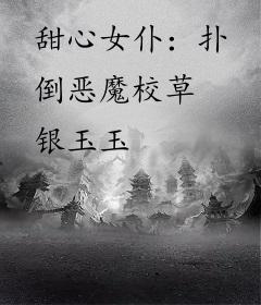 甜心女仆：扑倒恶魔校草