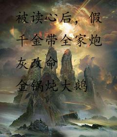 被读心后，假千金带全家炮灰改命