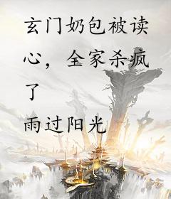 玄门奶包被读心，全家杀疯了