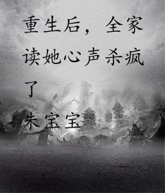 重生后，全家读她心声杀疯了