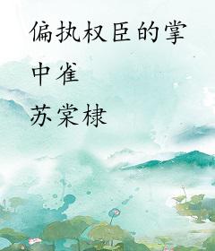 偏执权臣的掌中雀