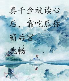 真千金被读心后，靠吃瓜称霸后宫