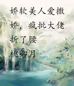 娇软美人爱撒娇，疯批大佬折了腰