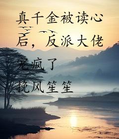 真千金被读心后，反派大佬宠疯了