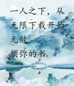 一人之下，从无限下载开始无敌