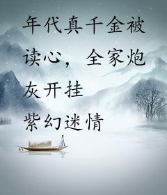 年代真千金被读心，全家炮灰开挂