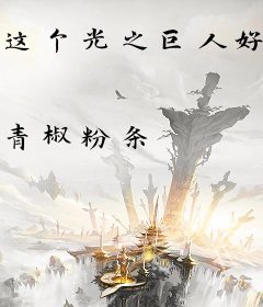 这个光之巨人好像有点不一样