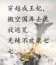 穿越成王妃，搬空国库去流放逃荒