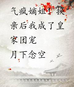 气疯嫡姐！换亲后我成了皇家团宠