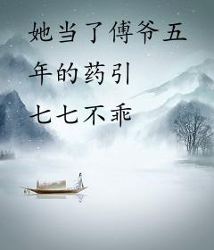 她当了傅爷五年的药引
