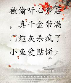 被偷听心声后，真千金带满门炮灰杀疯了