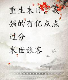 重生末日，我强的有亿点点过分