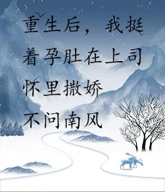 重生后，我挺着孕肚在上司怀里撒娇